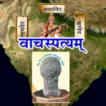 vachaspatyam | sanskrit android application logo